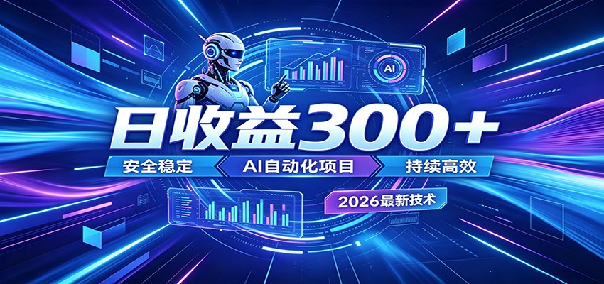 副业躺赚新风口！AI挂机全自动赚钱，零碎时间日入300＋-易创网