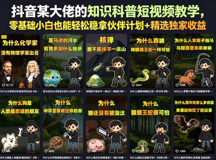 抖音某大佬的知识科普短视频教学，零基础小白也能轻松稳拿伙伴计划+精选独家收益-易创网