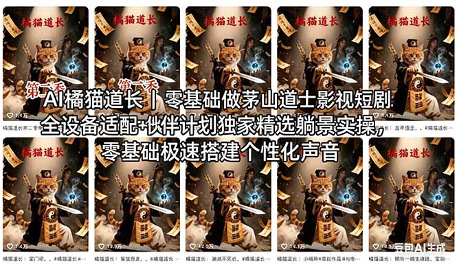AI橘猫道长茅山道士短剧教程｜零基础傻瓜式操作，AI一键生成古风玄幻爆款短视频快速变现-易创网