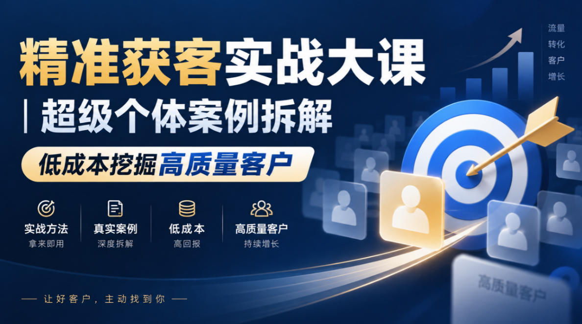 精准获客实战大课｜超级个体案例拆解，低成本挖掘高质量客户-易创网