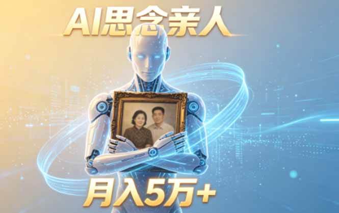 （18873期）ai思念亲人项目，5分钟一个视频，配合伙伴计划收益，月入5万+-易创网