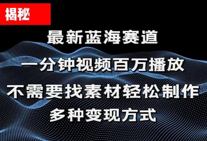 揭秘！一分钟教你做百万播放量视频，条条爆款，各大平台自然流，轻松月...-易创网