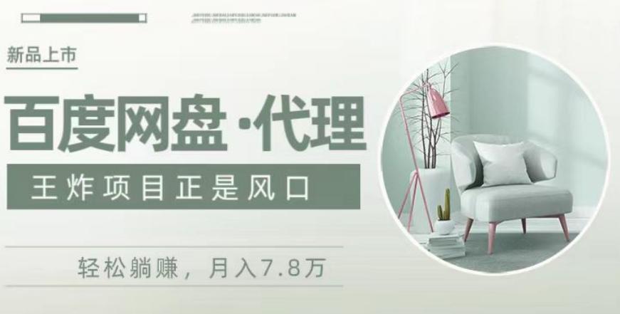 度盘代理，月入7w保姆级全方位教程-易创网
