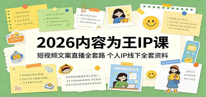 2026内容为王IP课：短视频文案直播全套路，个人IP线下全套资料-易创网