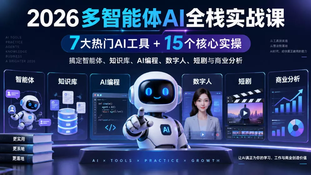 【无水印】2026多智能体AI全栈实战课｜7大热门AI工具+15个核心实操，搞定智能体、知识库、AI编程、数字人、短剧与商业分析-易创网