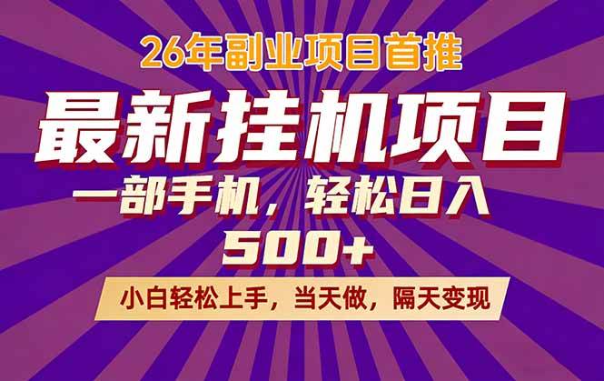 （17859期）26年最新挂机项目，隔天见收益，一部手机稳定日入500+-易创网