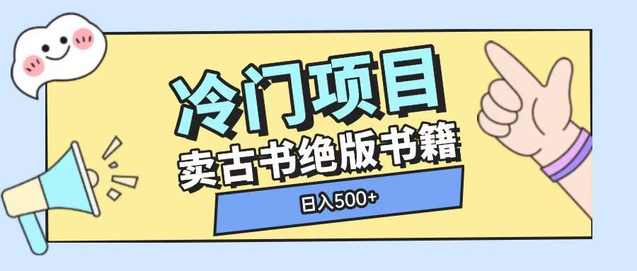 冷门项目，卖古书古籍玩法单视频即可收入大几张【揭秘】-易创网