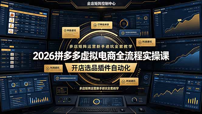2026拼多多虚拟电商全流程实操课，开店选品插件自动化，多店矩阵运营新手避坑全套教学-易创网