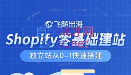 飞飚出海·Shopify零基础建站，独立站从0-1快速搭建-易创网