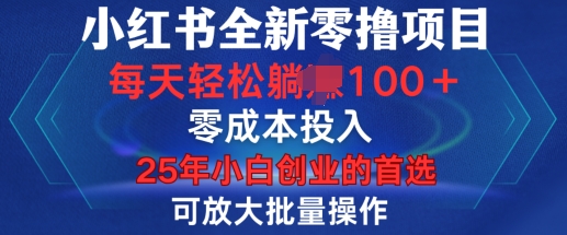 小红书全新纯零撸项目，只要有号就能玩，可放大批量操作，轻松日入100+【揭秘】-易创网