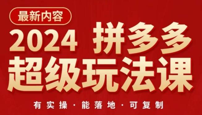 2024拼多多超级玩法课，​让你的直通车扭亏为盈，降低你的推广成本-云创网