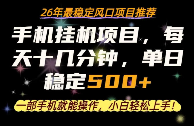 一部手机就可以操作，每天十几分钟，轻松日入500+，26年最稳定风口项目【揭秘】-易创网