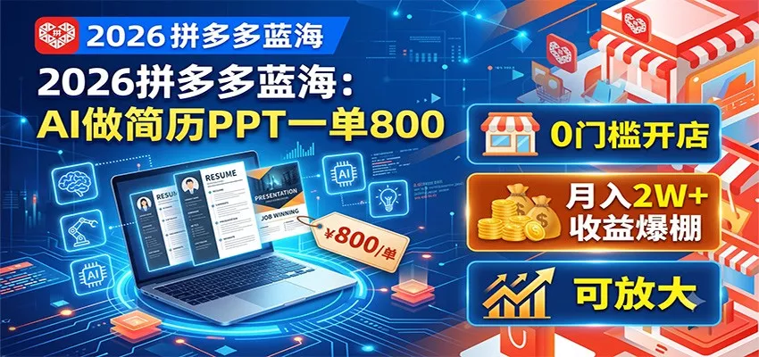 2026拼多多蓝海：AI做简历PPT一单800，0门槛开店，月入2W+，可放大-易创网