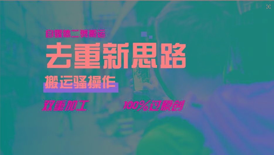去重新思路，详细教你自媒体视频二剪搬运技术，自己加工双重去重100%过原创-易创网