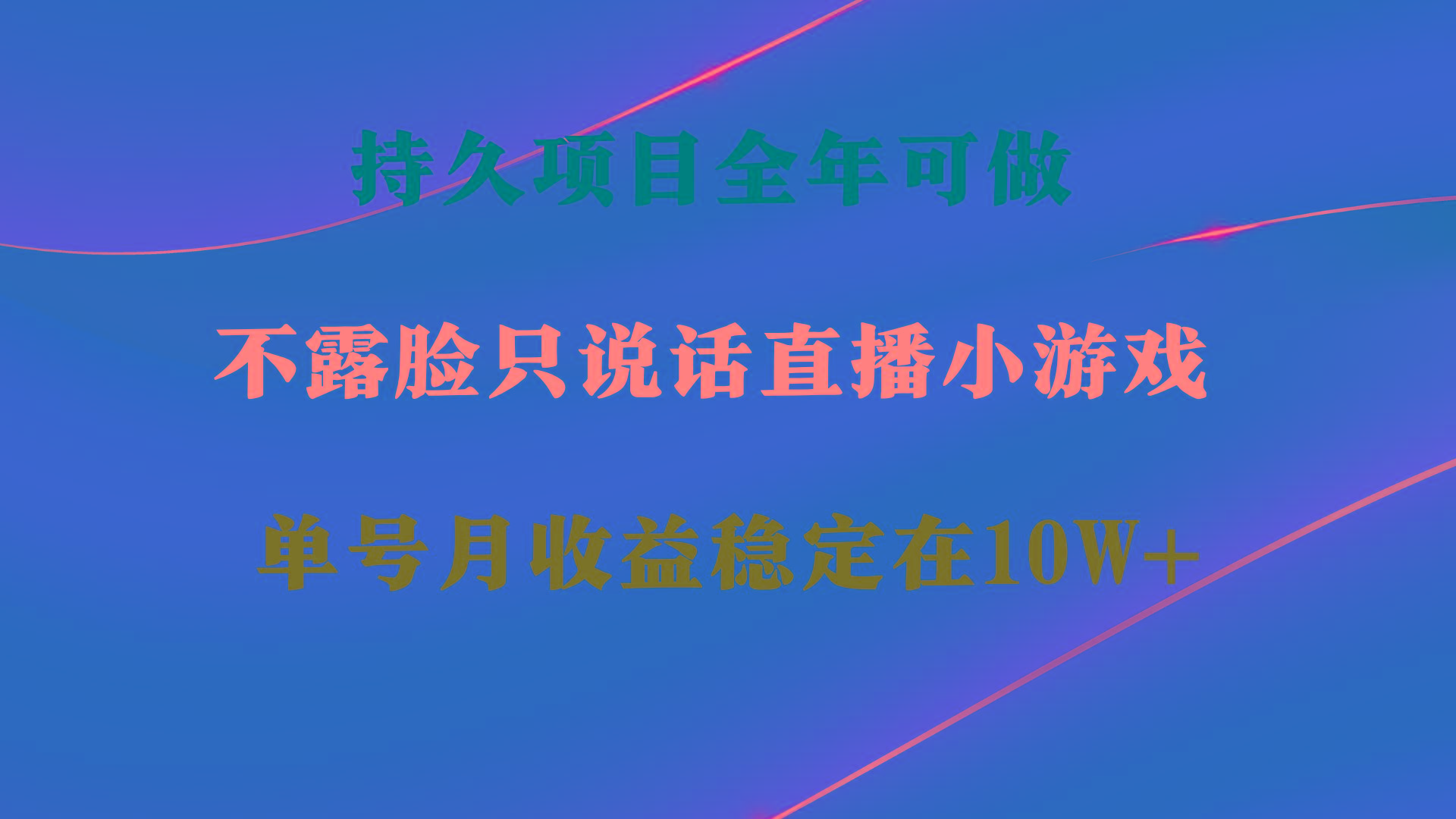 持久项目，全年可做，不露脸直播小游戏，单号单日收益2500+以上，无门槛...-易创网