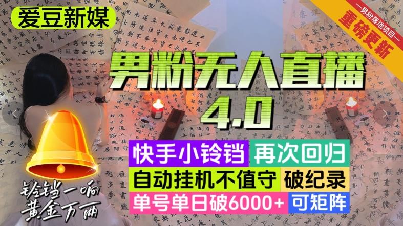 【爱豆新媒】男粉无人直播4.0：单号单日破6000+，再破纪录，可矩阵【揭秘】-云创网