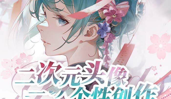 2023年二次元头像个性创作绘画教程(75节视频课)-易创网