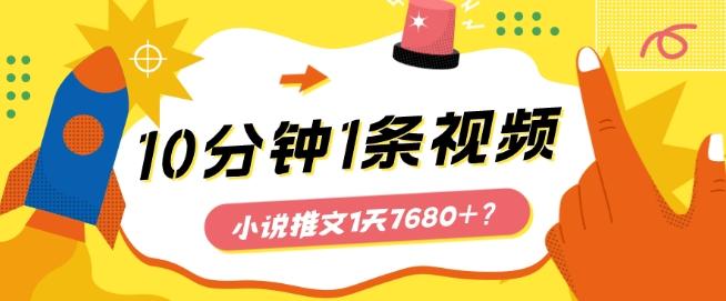 10分钟1条视频，小说推文1天7680+？他是这么做的-易创网