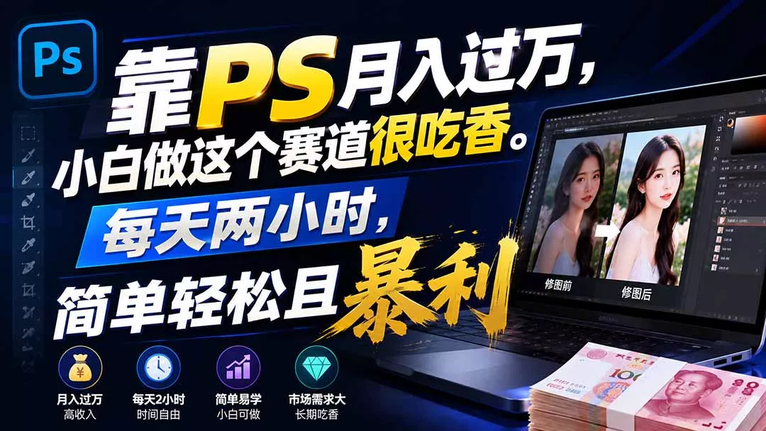 靠PS月入过万，小白做这个赛道很吃香。每天两小时，简单轻松且暴利-易创网