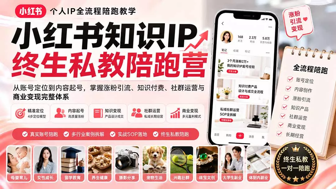 小红书知识IP终生私教陪跑营：从账号定位到内容起号，掌握涨粉引流、知识付费、社群运营与商业变现完整体系-易创网