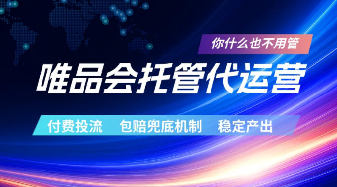 唯品会托管代运营，付费投流玩法，包赔兜底机制，稳定产出【揭秘】-易创网