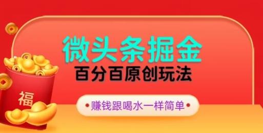 全网独家，微头条百分百原创玩法，5分钟一篇文章，隔天见收益，无脑日入300网赚项目-副业赚线-互联网创业-资源整合易创网