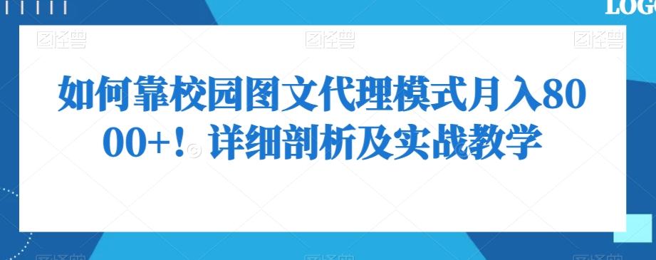 如何靠校园图文代理模式月入8000+！详细剖析及实战教学【揭秘】-易创网