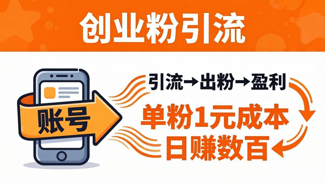 日引50+独家创业粉引流课：1个账号即可开干，单粉1元成本，日赚数百出粉盈利-易创网