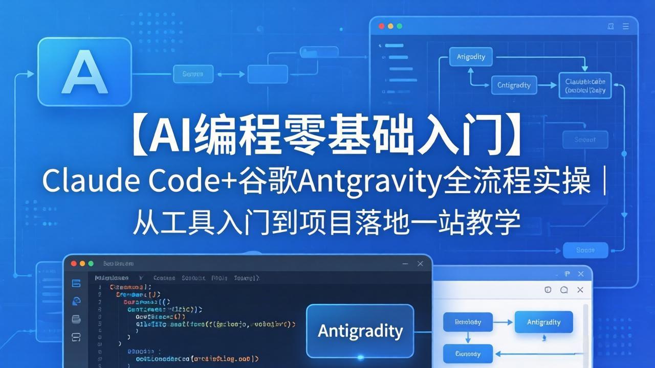【AI编程零基础入门】Claude Code+谷歌Antigravity全流程实操｜从工具入门到项目落地一站教学-易创网