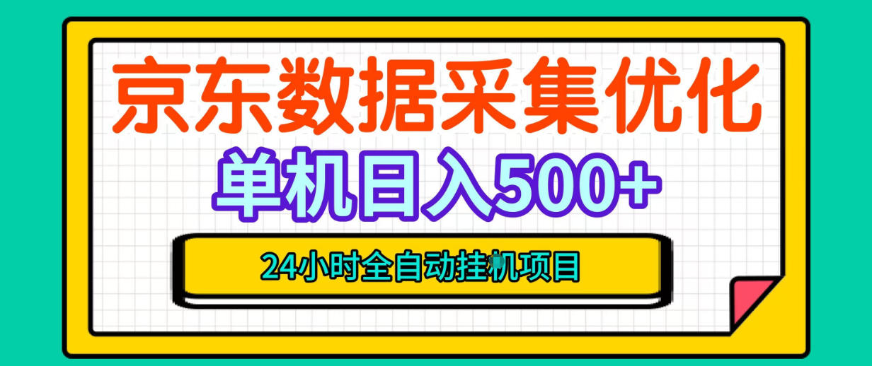纯挂G躺賺！京东数据采集优化，单台500+收益，24小时全自动无需值守-易创网