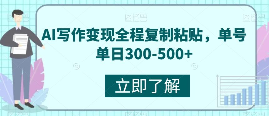 AI写作变现全程复制粘贴，单号单日300-500+-易创网