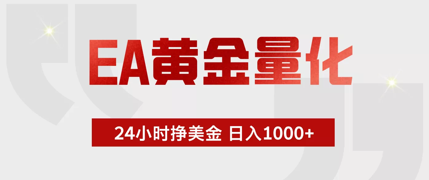 EA黄金量化，绿色稳定，24小时不停干，小白轻松操作，日入1000+-易创网