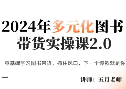 五月老师·2024年多元化图书带货实操课2.0-易创网