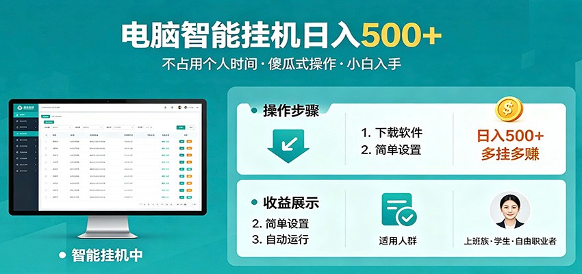 全自动电脑挂机，支持多挂多赚，上班族学生党都能做，小白也能日入500+副业-易创网