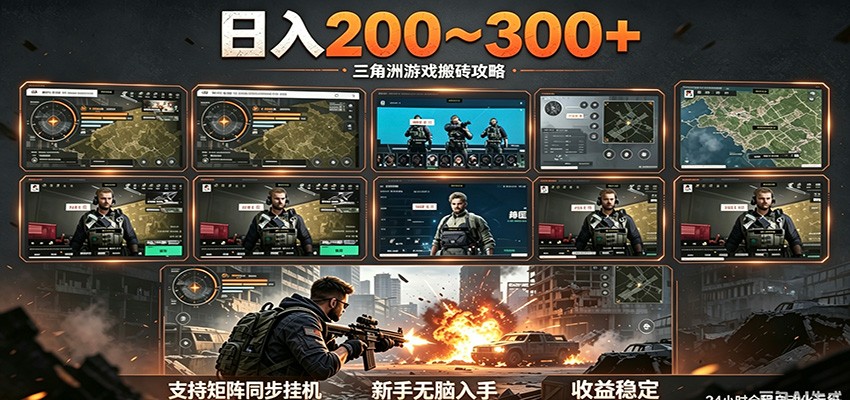 日入200~300+ 三角洲全自动搬砖项目，新手零门槛即可无脑入手-易创网
