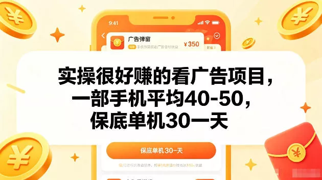 实操很好賺的手机看广告项目，一部手机平均40-50，操作简单，多部手机可矩阵放大收益【揭秘】-易创网