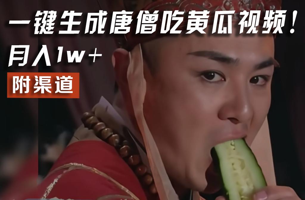 【情理之中，意料之外】火爆全网的唐僧吃黄瓜的视频！一键无脑生成，附渠道，月入1w+网赚项目-副业赚线-互联网创业-资源整合易创网