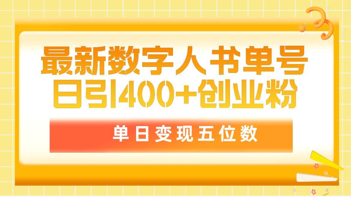 (9821期)最新数字人书单号日400+创业粉，单日变现五位数，市面卖5980附软件和详...网赚项目-副业赚线-互联网创业-资源整合易创网