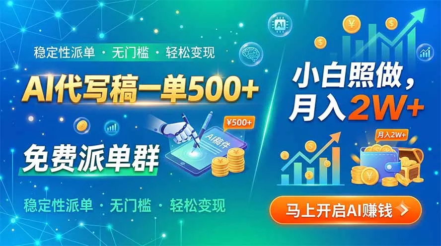 AI代写稿一单500+，免费派单群，小白照做，月入2W+-易创网