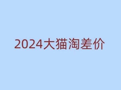 2024版大猫淘差价课程，新手也能学的无货源电商课程-易创网