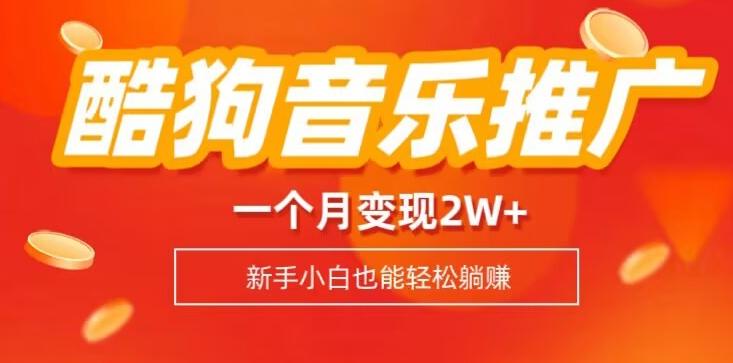 酷狗音乐推广歌单，一个月变现2w+，新手小白也可以实现躺赚-易创网