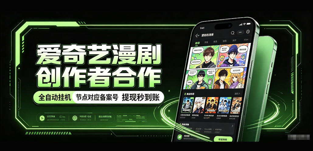 爱奇艺漫剧创作者合作，全自动褂鸡，有节点对应备案号，收益提现秒到账【揭秘】-易创网