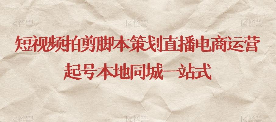 短视频拍剪脚本策划直播电商运营起号本地同城一站式-易创网