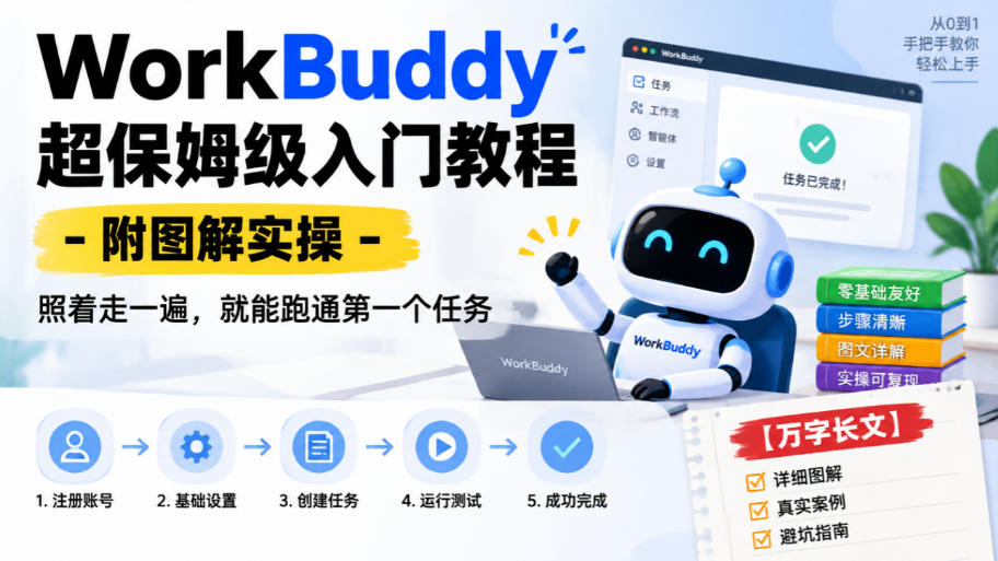 WorkBuddy超保姆级入门教程-附图解实操，照着走一遍，就能跑通第一个任务【万字长文】-易创网