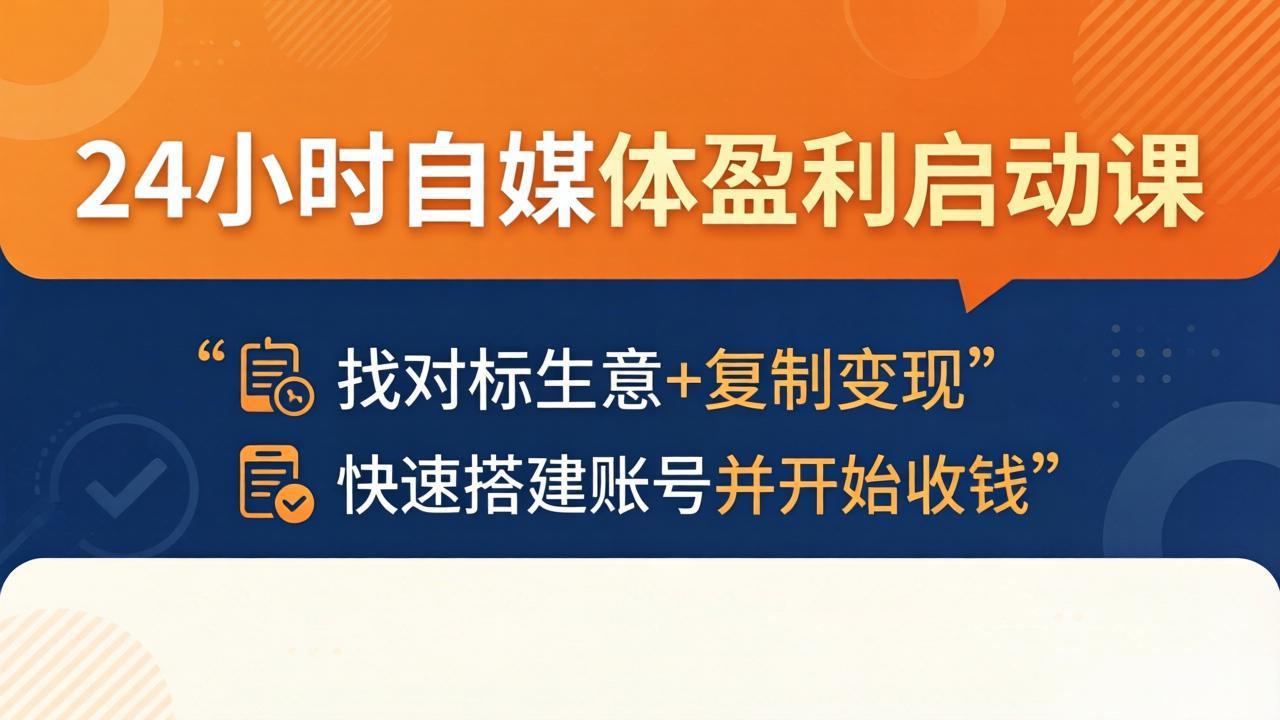 24小时自媒体盈利启动课：找对标生意+复制变现，快速搭建账号并开始收钱-易创网