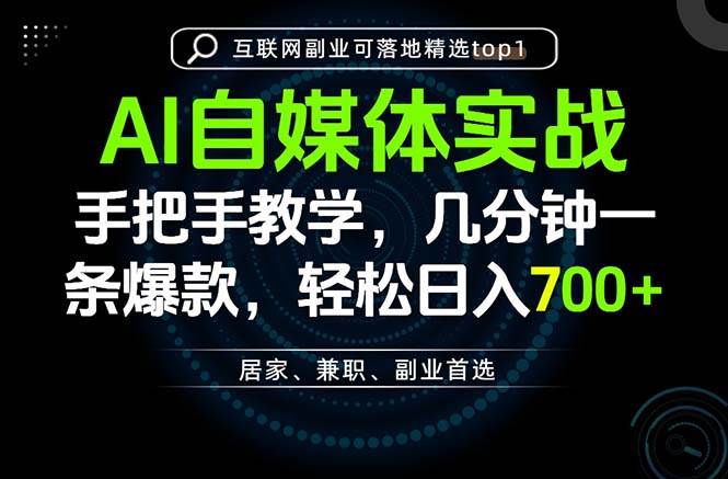 （20131期）AI自媒体实战教学，几分钟一条爆款，手把手带你变现，轻松日入700+-易创网