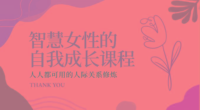 智慧女性的自我成长课程 人人都可用的人际关系修炼(22节课程)-易创网