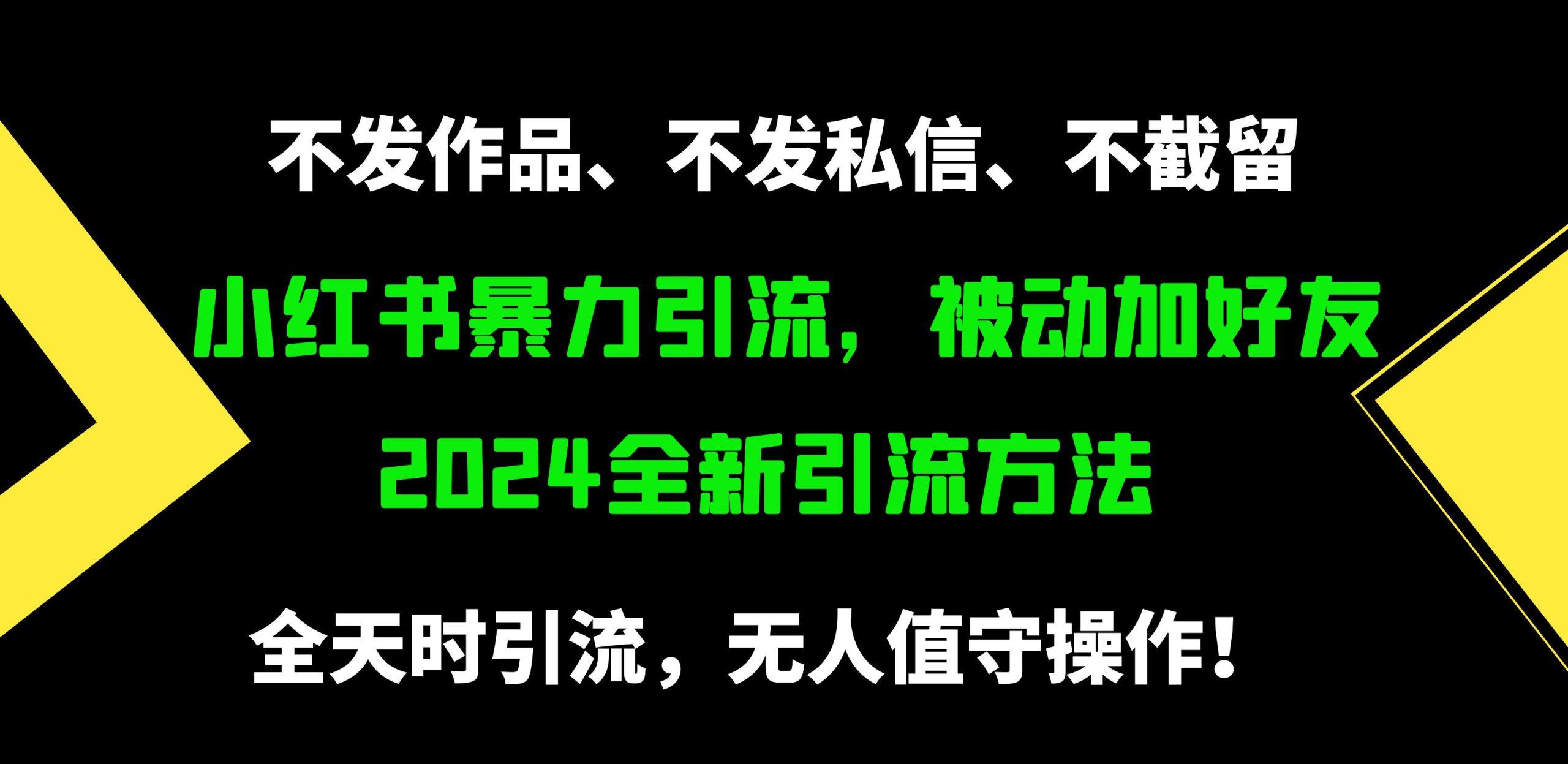(9829期)小红书暴力引流，被动加好友，日＋500精准粉，不发作品，不截流，不发私信-易创网