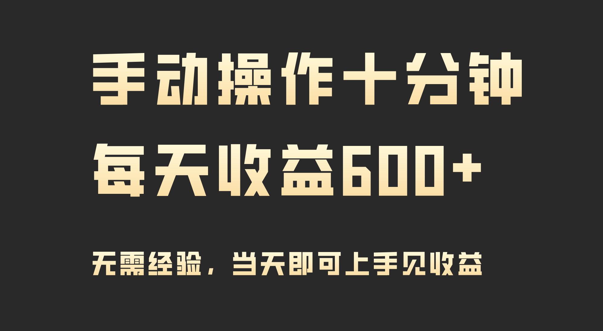 (9324期)手动操作十分钟，每天收益600+，当天实操当天见收益-易创网