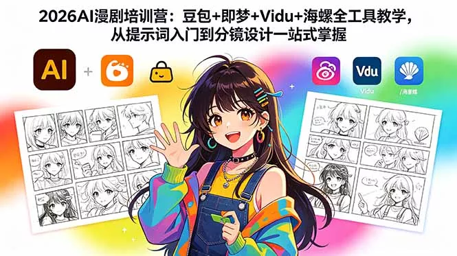 2026AI漫剧培训营：豆包+即梦+Vidu+海螺全工具教学，从提示词入门到分镜设计一站式掌握-易创网